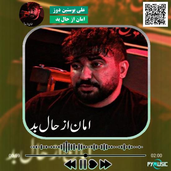 دانلود نماهنگ امان از حال بد علی پوستین دوز